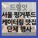 드림푸드 | 서울 핑거푸드 케이터링 맛집 드림잇 단체 행사 후기