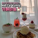 계절마다 디저트가 바뀌는 카페, 샤로수길 &#39;카페미엘&#39; 탐방 💕