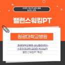 서울의과학연구소 | [원광대학교병원] 심뇌혈관센터 스포츠의과학 김태민 박사님의 밸런스워킹PT 특강!