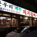 한우리제주돼지갈비,생삼겹 이미지