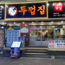 두껍집 고잔점ㅣ안산 삼겹살 맛집 고잔동 개구리한판 껍데기 솔직후기!