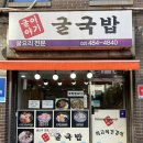 굴이야기굴국밥 | 강동구 굴요리 전문점 동네 주민 맛집 매생이 굴국밥 후기- 굴이야기 굴국밥