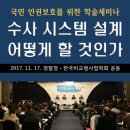 김태명의원 | 17.11.17. 국민 인권보호를 위한 학술세미나 (경찰청, 비교형사법학회 공동)