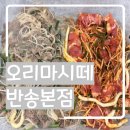 마시떼 | 해운대 반송동 오리 맛집 추천! '오리마시떼 반송직영점'