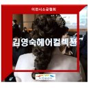 김영숙헤어 이미지