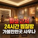 쉴모텔 | 화성 향남 24시간 찜질방, 시설 깔끔하고 잠자리 편해서 밤샘 주차까지 거뜬했던 찐후기