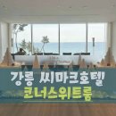 온세사우나 | 강릉 씨마크호텔 | 코너스위트룸 아기랑 호캉스 후기