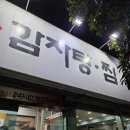 통뼈감자탕당감점 이미지