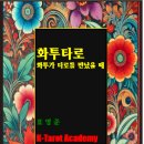 ■■ [저자 직강] 화투타로(화투신점) 실전리딩반을 모집합니다. 이미지