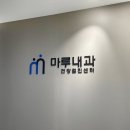 마루내과의원 이미지
