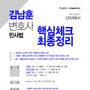 [강의반 4순환] 김남훈 변호사 민법 핵심체크 최종정리 (10/28, 월) 이미지