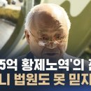 일당 5억 황제노역'의 전말…"이러니 법원도 못 믿지" / SBS / 이미지