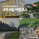 오스트리아 잘츠부르크 3박 4일 여행일정 완벽 정리