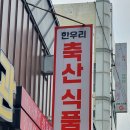 한우리축산식품관 티스토리