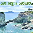 제주 서귀포 외돌개 이미지