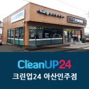 아산 밀두리 셀프 빨래방 크린업24 아산인주점