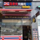 [맛집-★★★] 인천 도화동 팟타이 맛집 크루아 아로이 타이 리얼후기