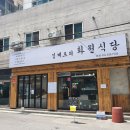 김쉐프 | [군포] 밑반찬이 맛있는 '김셰프의 화원식당'