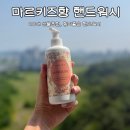 20대여자 선물추천, 마틸드엠 핸드워시 솔직후기