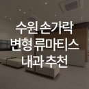 한양류마유내과의원 이미지