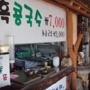 부석흑콩국수