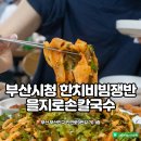 을지로손칼국수 | 부산시청 인스타 맛집 을지로손칼국수 솔직후기 내돈내산