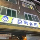 달맥슈퍼 이미지