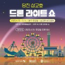 2025년 당진 삽교호 드론라이트쇼 정보 및 후기