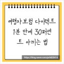 다모아약국 | 여행자보험 다이렉트, 1분 만에 30퍼센트 아끼는 법