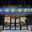 바다양푼이동태탕김천점 이미지