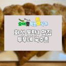 투부네국수촌