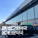 가까운약국 | 평택창고형약국 메가타운약국 내돈내산후기