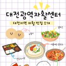 대덕구지역자활센터 | 대전광역자활센터 대전 지역 자활 맛집 소개