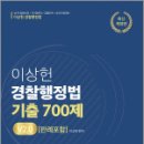 [개정판]이상헌 경찰행정법 기출 700제(판례포함) V2.0,이상헌,참다움 이미지