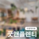 경기도 수원시 팔달구 고화로14번길 | [수원역카페] 식물이 가득한 감각적인 브런치카페 굿앤플렌티