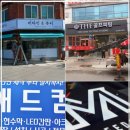 제일애드컴 - 하남시 미사강변한강로 155 | 인천간판 애드컴에서 제작한 간판, 깔끔하고 신뢰 가는 결과물 뒷부분