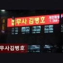 법무사김병호