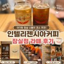 아기랑 잠실카페추천! 인텔리젠시아커피 잠실점 라떼 후기 (샘샘샘 다음코스추천)