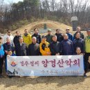 [후기 및 정산] 양경산악회 제11차 매봉 시산제 이미지