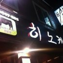 히노케