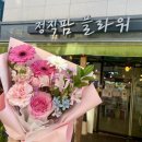 병점3로 1R(1->2) | 병점꽃집·동탄꽃집, 24시 무인픽업 가능한 정직팜플라워 기념일 꽃다발 후기
