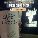 미곡외 | 군산 카페 미곡창고 | 원두 고를 수 있는 창고형 대형 카페, 주차 편한 군산 커피 맛집