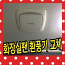 화장실팬 환풍기 교체 고장났을때 해결방법