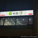 청주 방서동 샤브샤브 맛집 [샤브향 청주방서점]