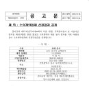수의계약업체 선정결과 공개 - 경비실 cctv 교체 공사 이미지
