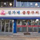 김가네곱창구이 이미지