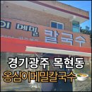 옹심이칼국수 팥죽 | 가족과 함께 자주 가는 광주 목현동 맛집 &#34;명물옹심이메밀칼국수&#34; 내돈내산 후기