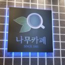 카페나무(Cafe Namu) 이미지
