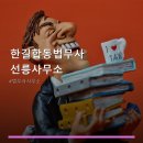 한길합동법무사사무소 - 강남구 선릉로94길 7 | 한길합동법무사사무소