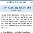 Don't make a big deal out of it.(그걸로 요란 떨지 마.) 이미지